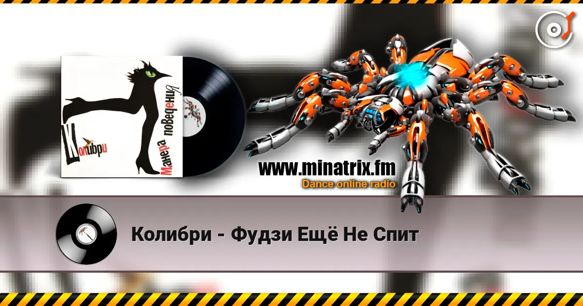 Колибри - Фудзи Ещё Не Спит listen online in high quality | Minatrix.FM