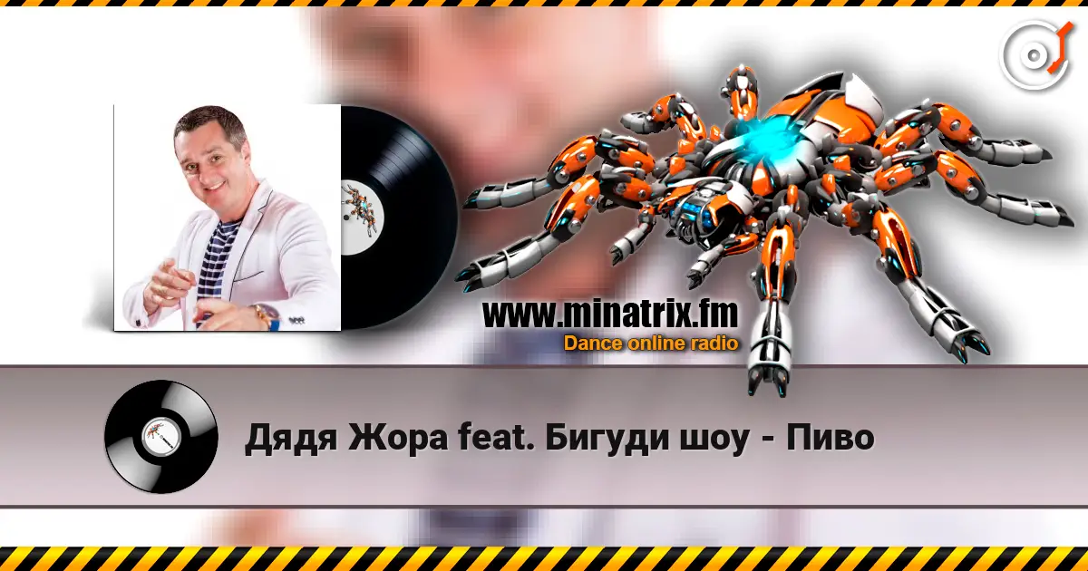Дядя Жора feat. Бигуди шоу - Пиво listen online in high quality | Minatrix.FM