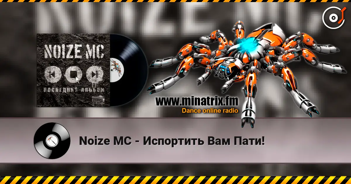 Noize MC - Испортить Вам Пати! escuchar online en alta calidad | Minatrix.FM