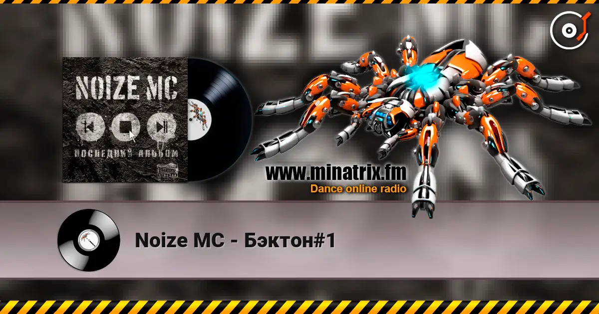 Noize MC - Бэктон#1 escuchar online en alta calidad | Minatrix.FM