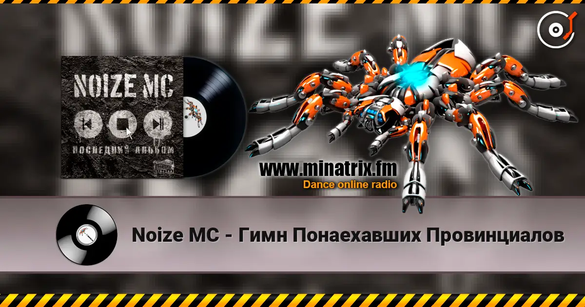 Noize MC - Гимн Понаехавших Провинциалов escuchar online en alta calidad | Minatrix.FM
