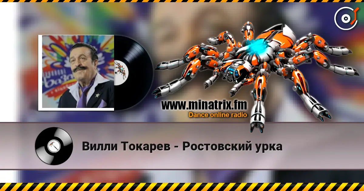 Вилли Токарев - Ростовский урка escuchar online en alta calidad | Minatrix.FM