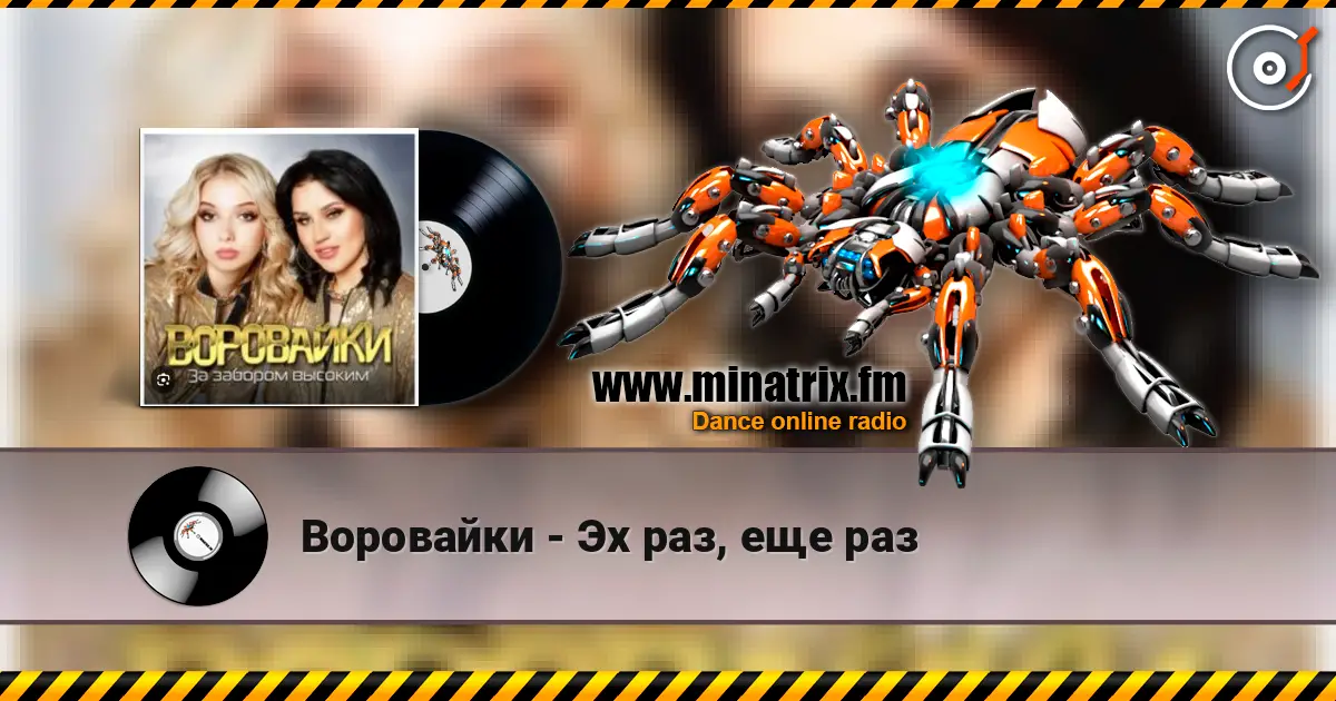 Воровайки - Эх раз, еще раз escuchar online en alta calidad | Minatrix.FM