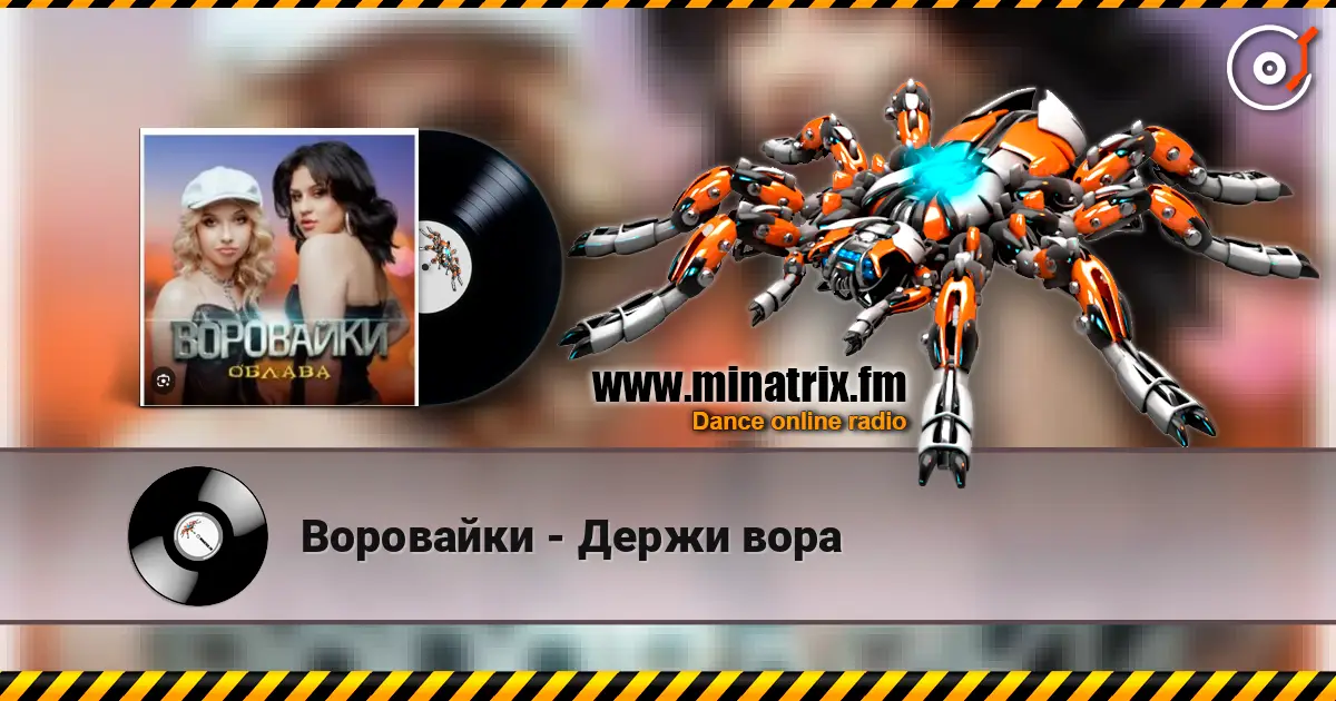 Воровайки - Держи вора escuchar online en alta calidad | Minatrix.FM