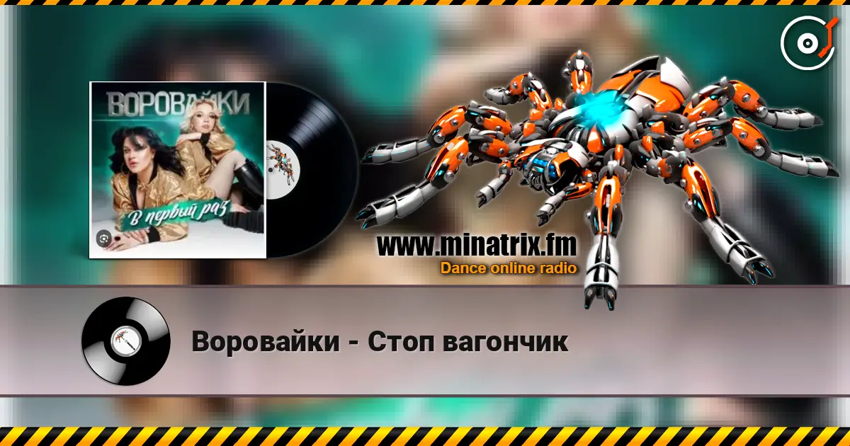 Воровайки - Стоп вагончик escuchar online en alta calidad | Minatrix.FM