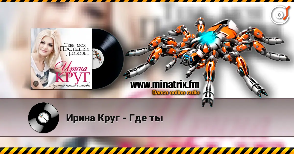 Ирина Круг - Где ты escuchar online en alta calidad | Minatrix.FM