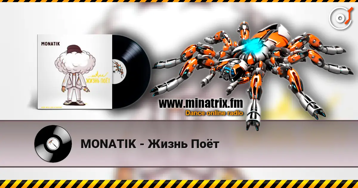 MONATIK - Жизнь Поёт слухати онлайн у високій якості | Minatrix.FM
