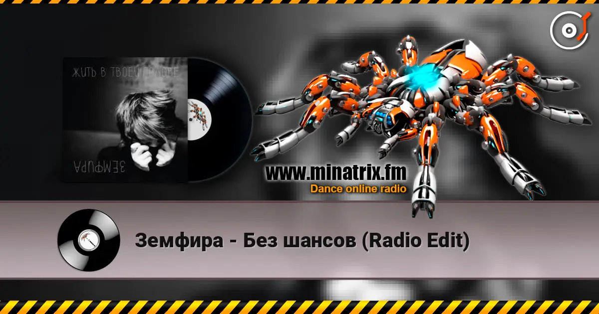 Земфира - Без шансов (Radio Edit) escuchar online en alta calidad | Minatrix.FM