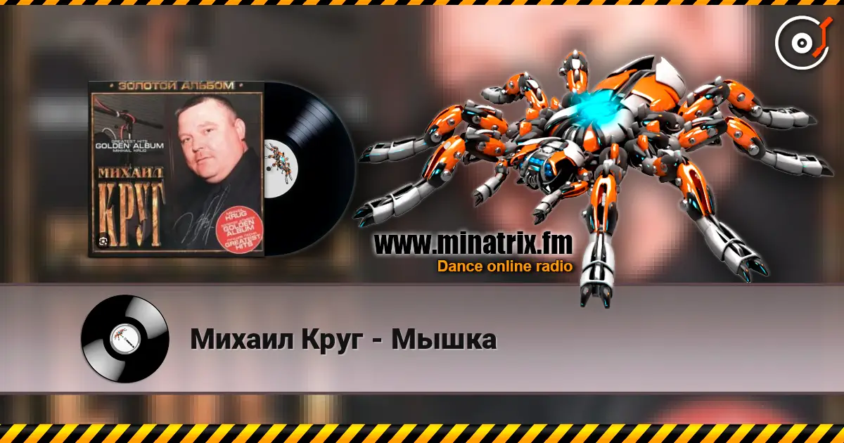 Михаил Круг - Мышка escuchar online en alta calidad | Minatrix.FM