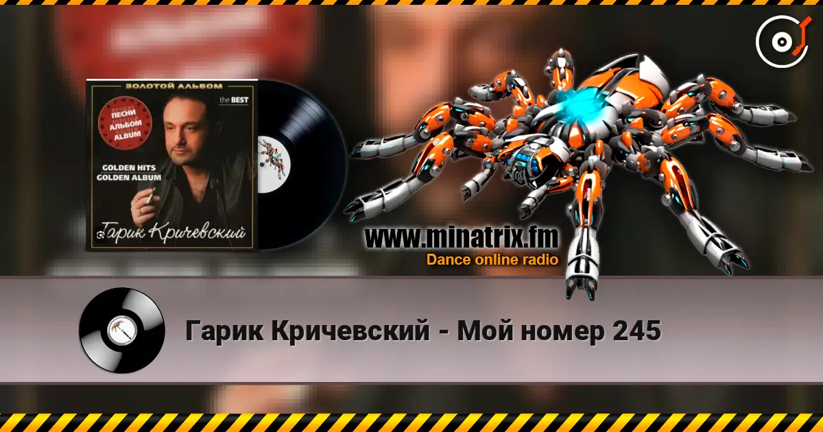 Гарик Кричевский - Мой номер 245 escuchar online en alta calidad | Minatrix.FM