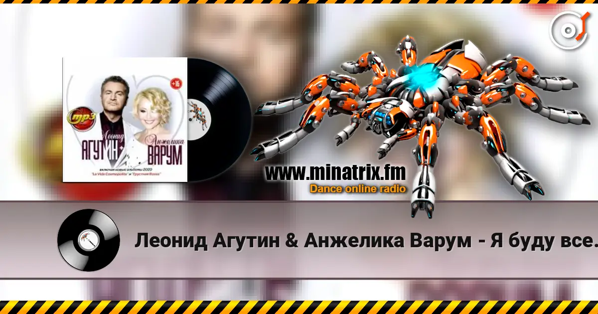 Леонид Агутин & Анжелика Варум - Я буду всегда с тобой escuchar online en alta calidad | Minatrix.FM