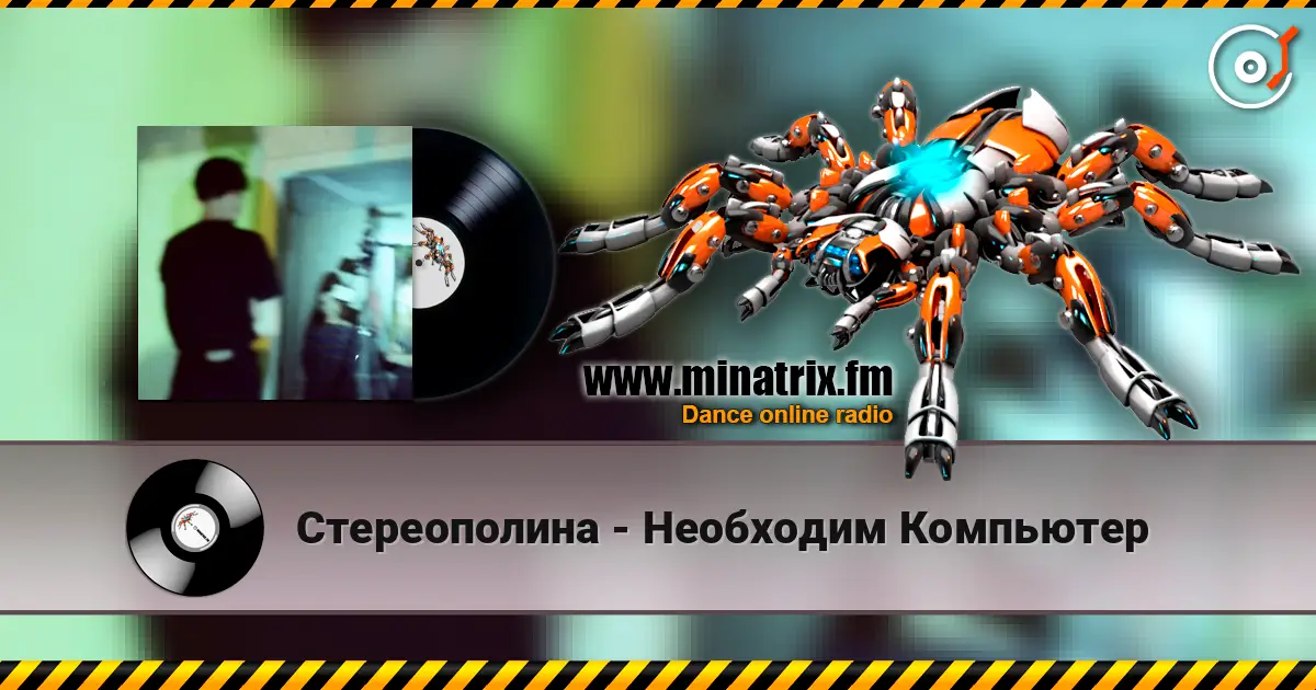 Стереополина - Необходим Компьютер listen online in high quality | Minatrix.FM