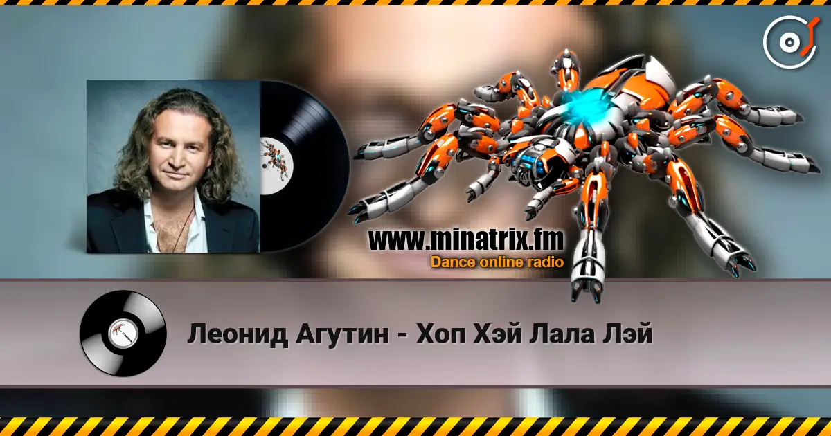 Леонид Агутин - Хоп Хэй Лала Лэй escuchar online en alta calidad | Minatrix.FM
