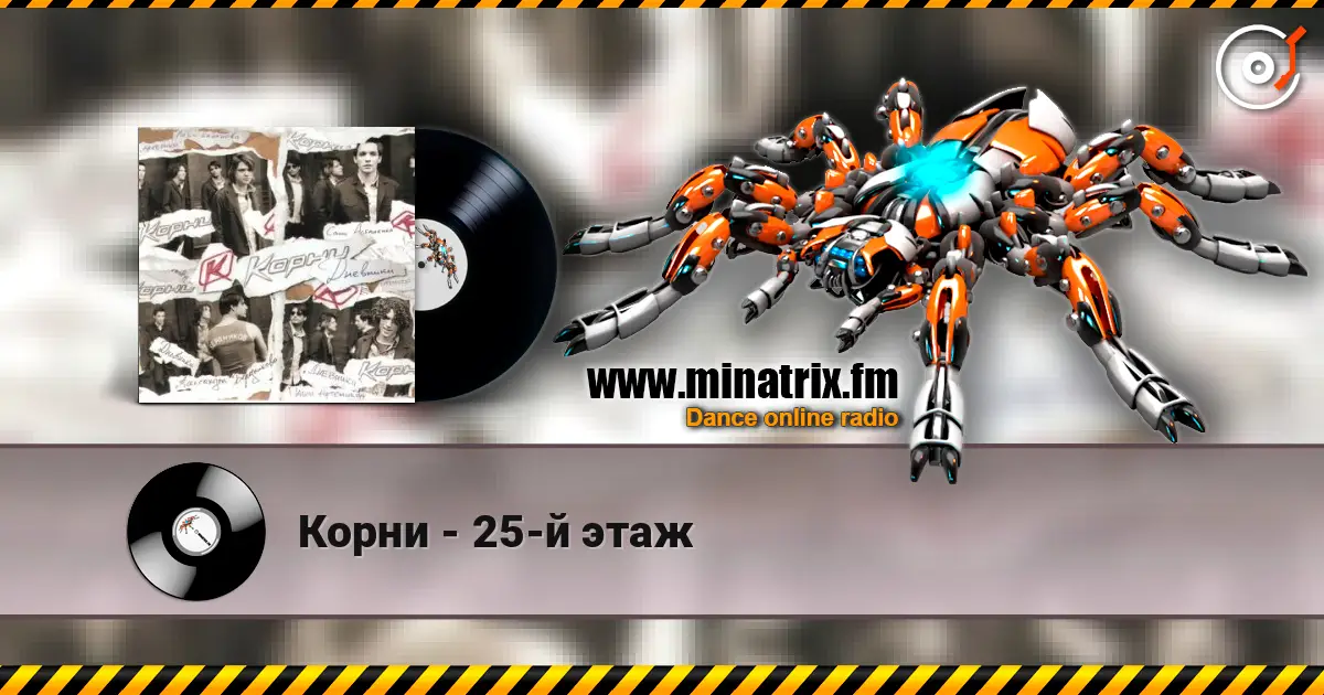 Корни - 25-й этаж escuchar online en alta calidad | Minatrix.FM