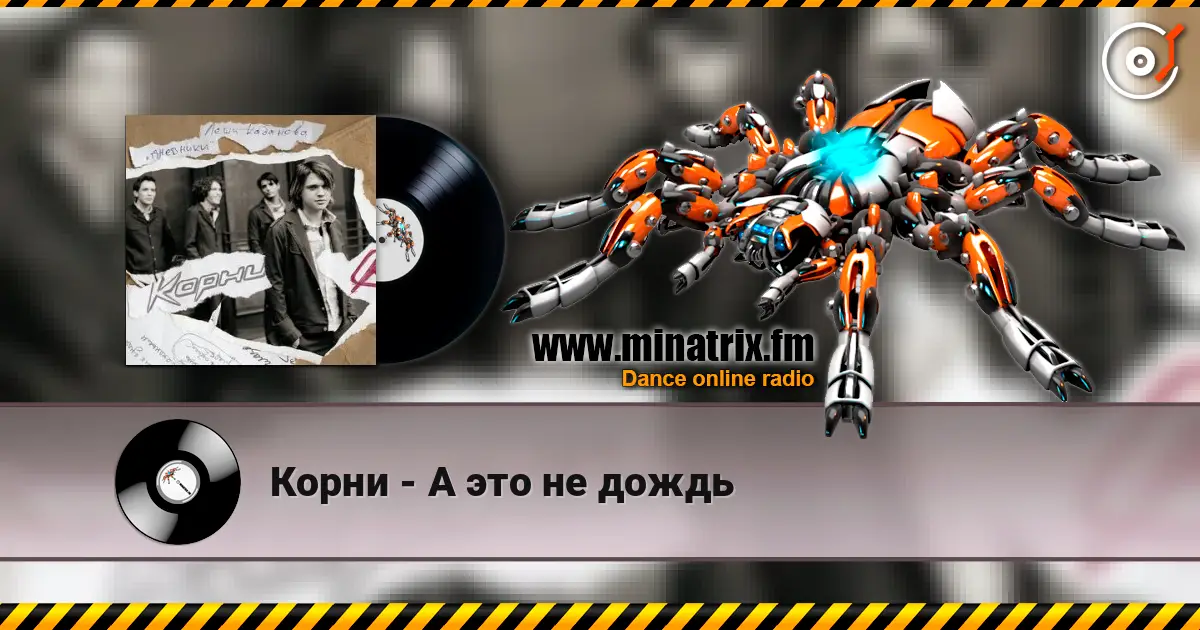Корни - А это не дождь escuchar online en alta calidad | Minatrix.FM
