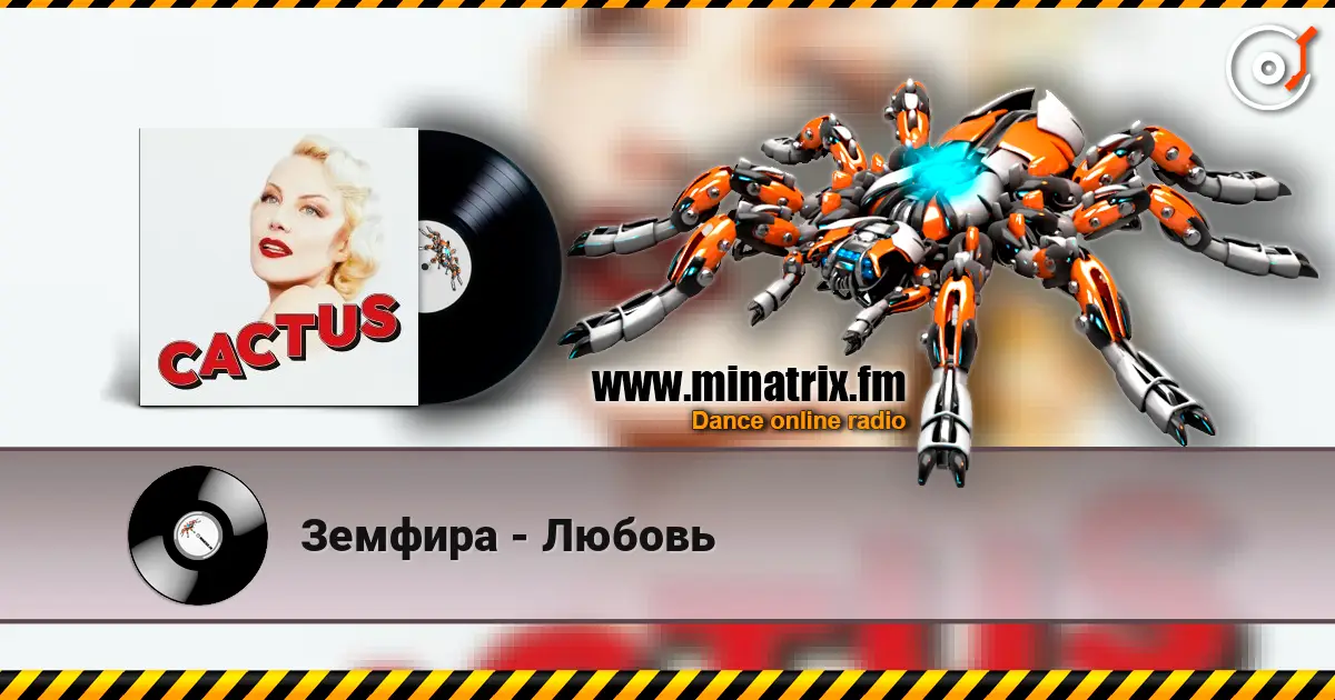Земфира - Любовь escuchar online en alta calidad | Minatrix.FM