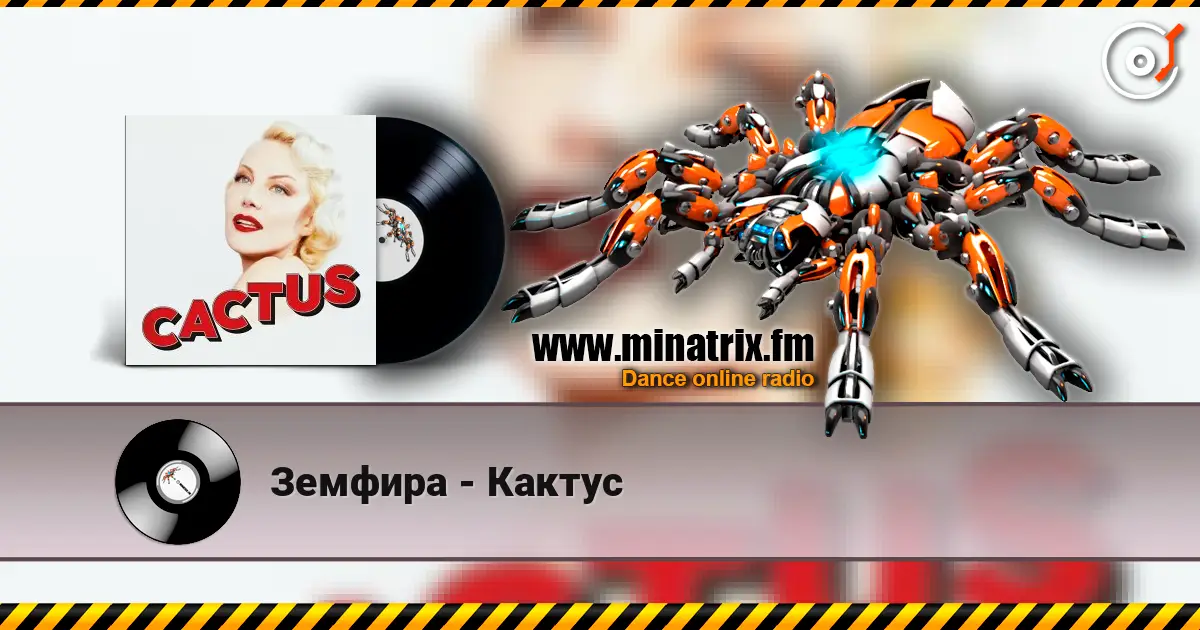 Земфира - Кактус escuchar online en alta calidad | Minatrix.FM