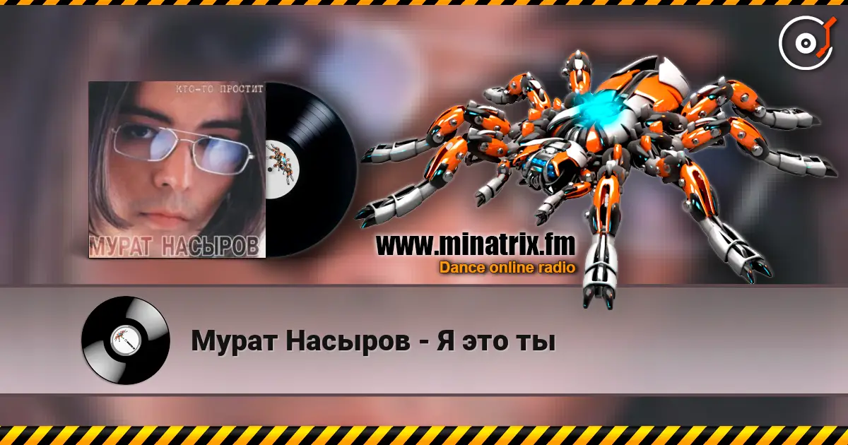 Мурат Насыров - Я это ты escuchar online en alta calidad | Minatrix.FM