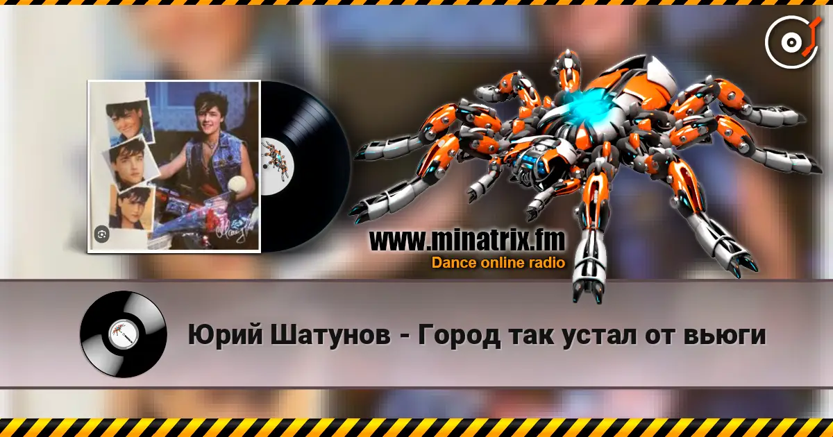 Юрий Шатунов - Город так устал от вьюги escuchar online en alta calidad | Minatrix.FM