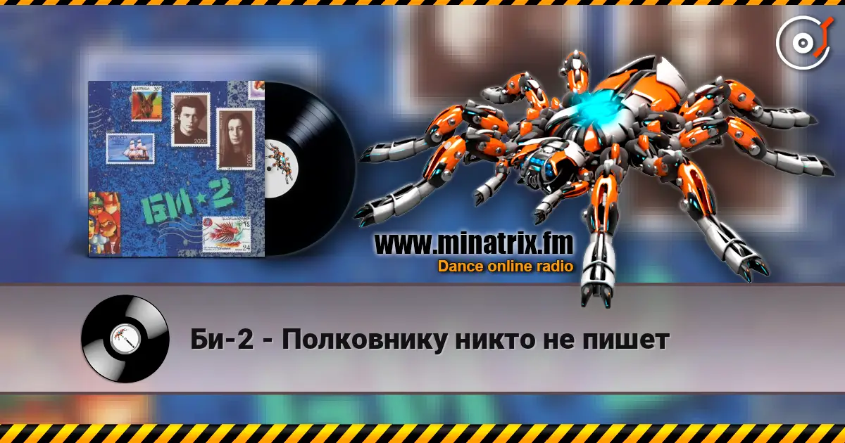 Би-2 - Полковнику никто не пишет escuchar online en alta calidad | Minatrix.FM