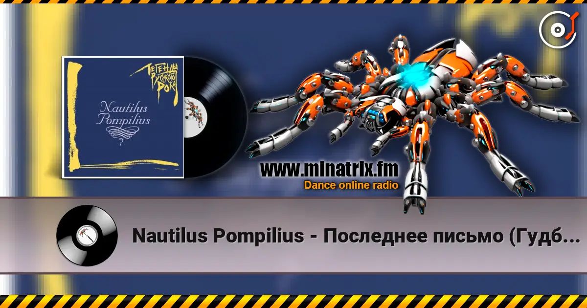 Nautilus Pompilius - Последнее письмо (Гудбай, Америка) escuchar online en alta calidad | Minatrix.FM