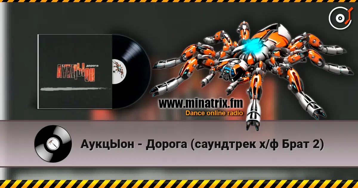 АукцЫон - Дорога (саундтрек х/ф Брат 2) listen online in high quality | Minatrix.FM