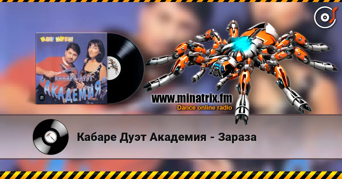 Кабаре Дуэт Академия - Зараза escuchar online en alta calidad | Minatrix.FM