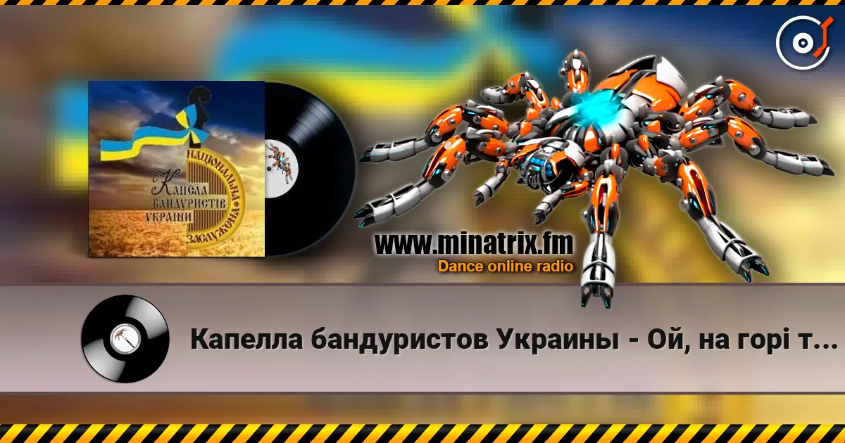 Капелла бандуристов Украины - Ой, на горі та женці жнуть слухати онлайн у високій якості | Minatrix.FM