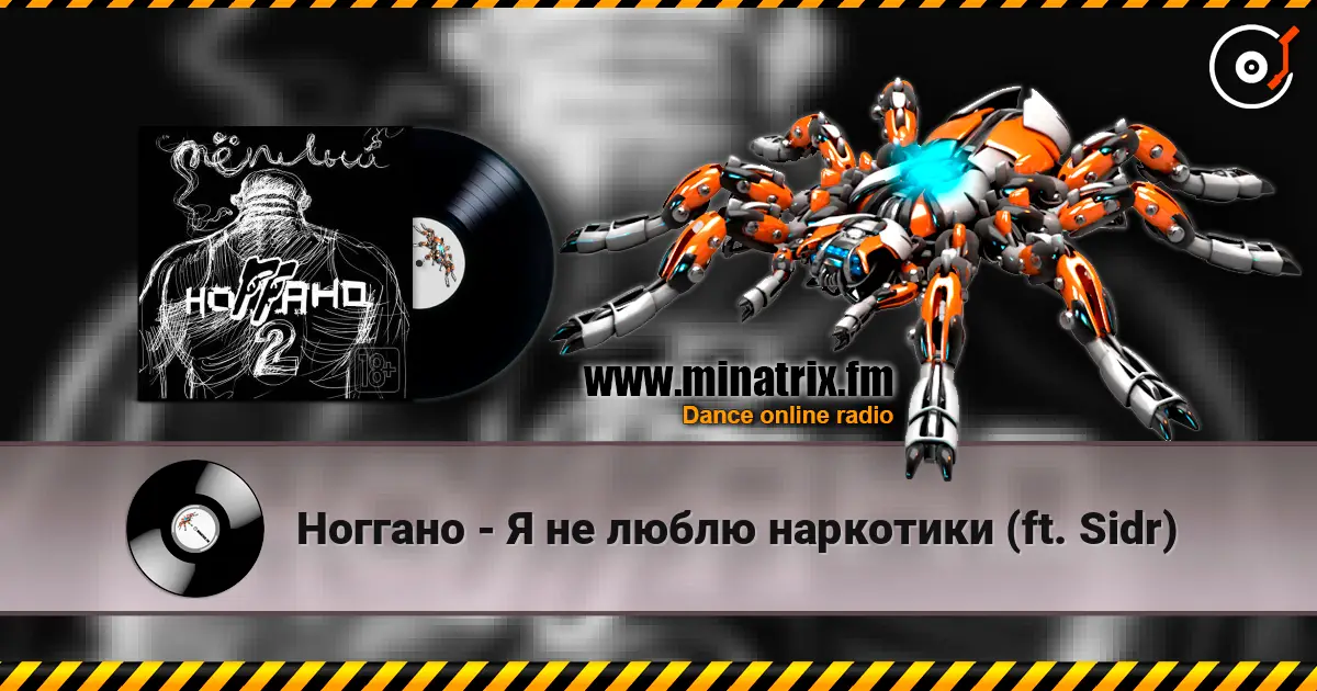Ноггано - Я не люблю наркотики (ft. Sidr) escuchar online en alta calidad | Minatrix.FM