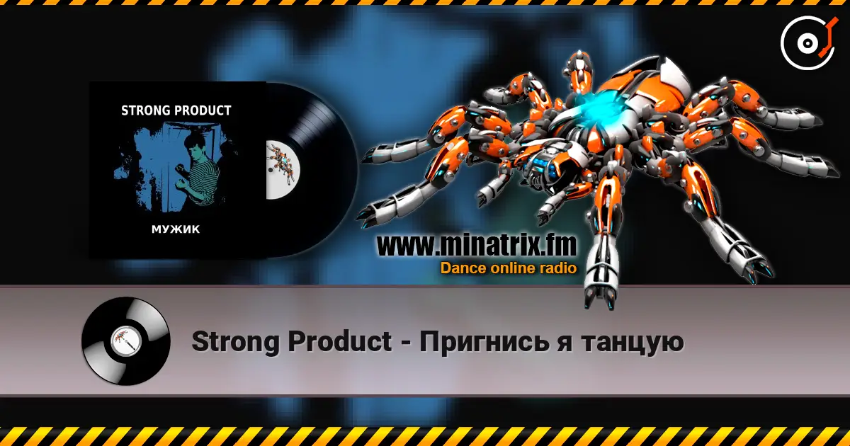 Strong Product - Пригнись я танцую escuchar online en alta calidad | Minatrix.FM