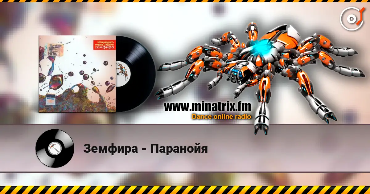 Земфира - Паранойя escuchar online en alta calidad | Minatrix.FM