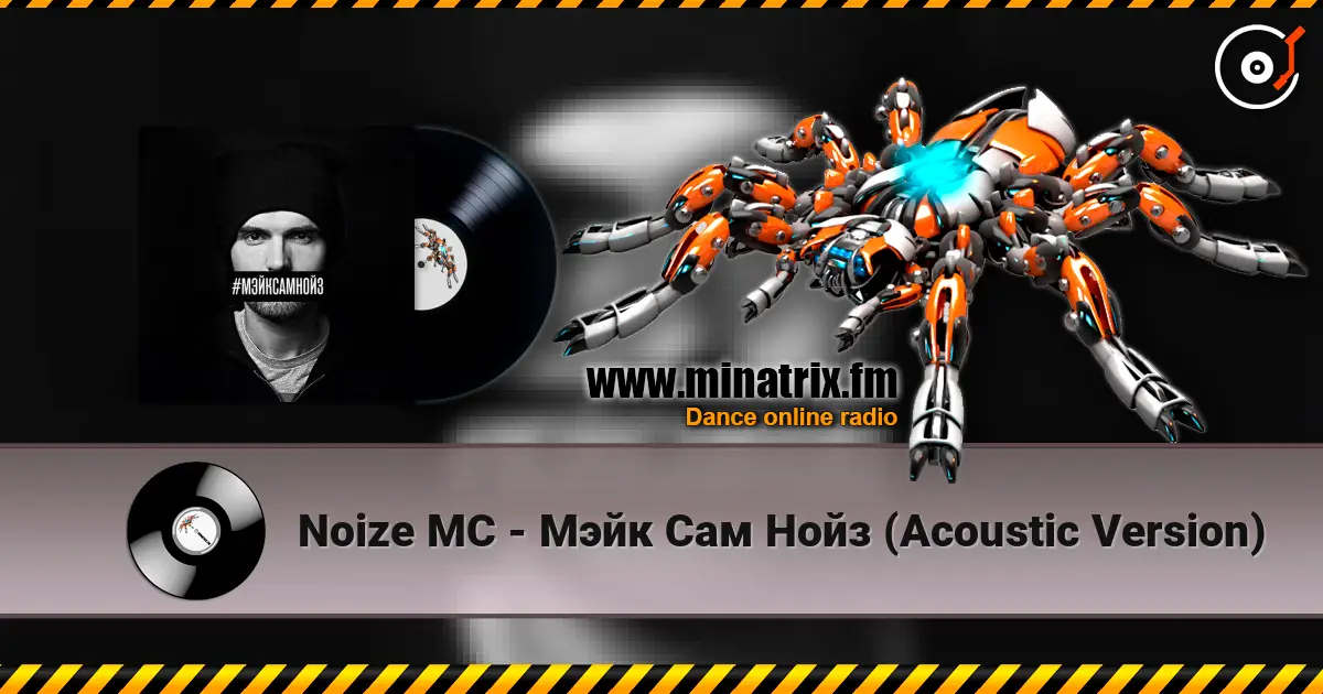 Noize MC - Мэйк Сам Нойз (Acoustic Version) escuchar online en alta calidad | Minatrix.FM
