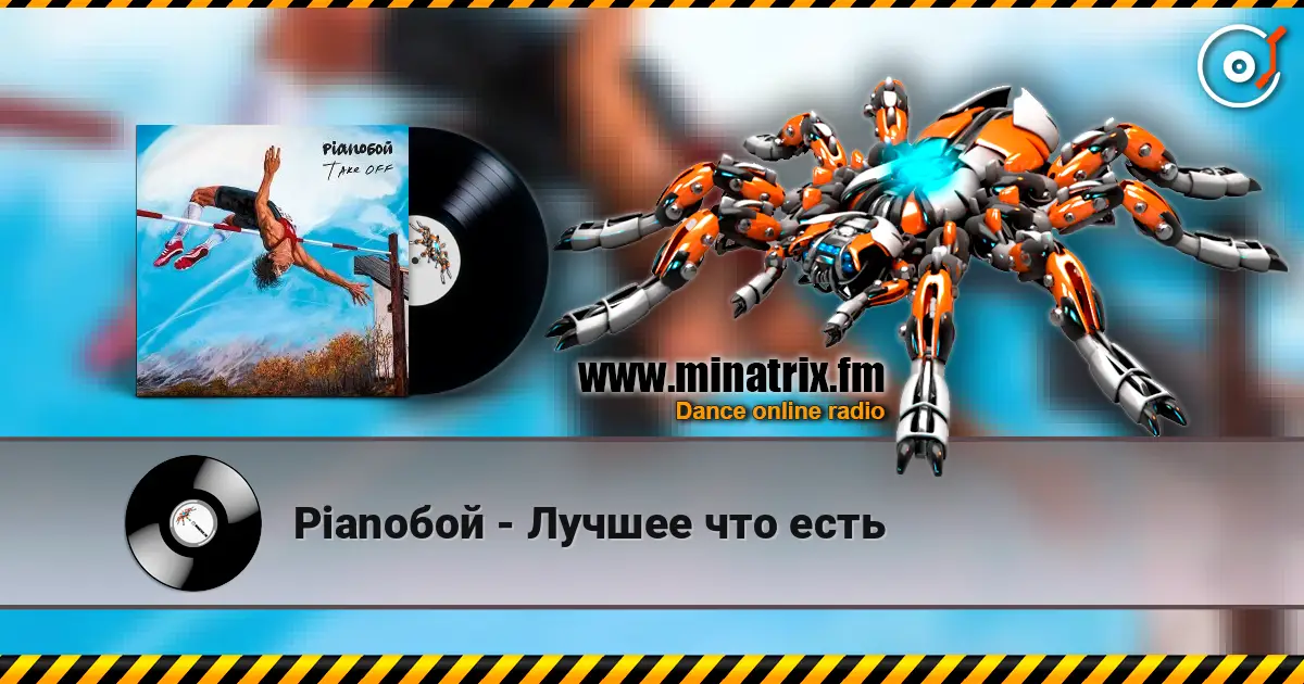 Pianoбой - Лучшее что есть escuchar online en alta calidad | Minatrix.FM