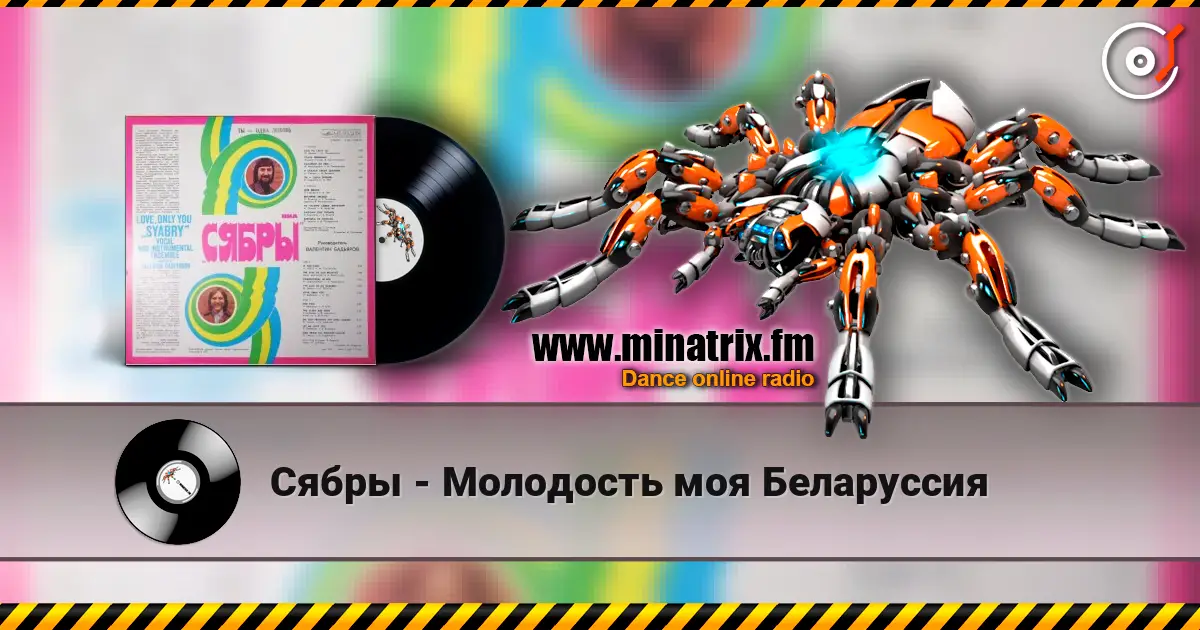 Сябры - Молодость моя Беларуссия escuchar online en alta calidad | Minatrix.FM