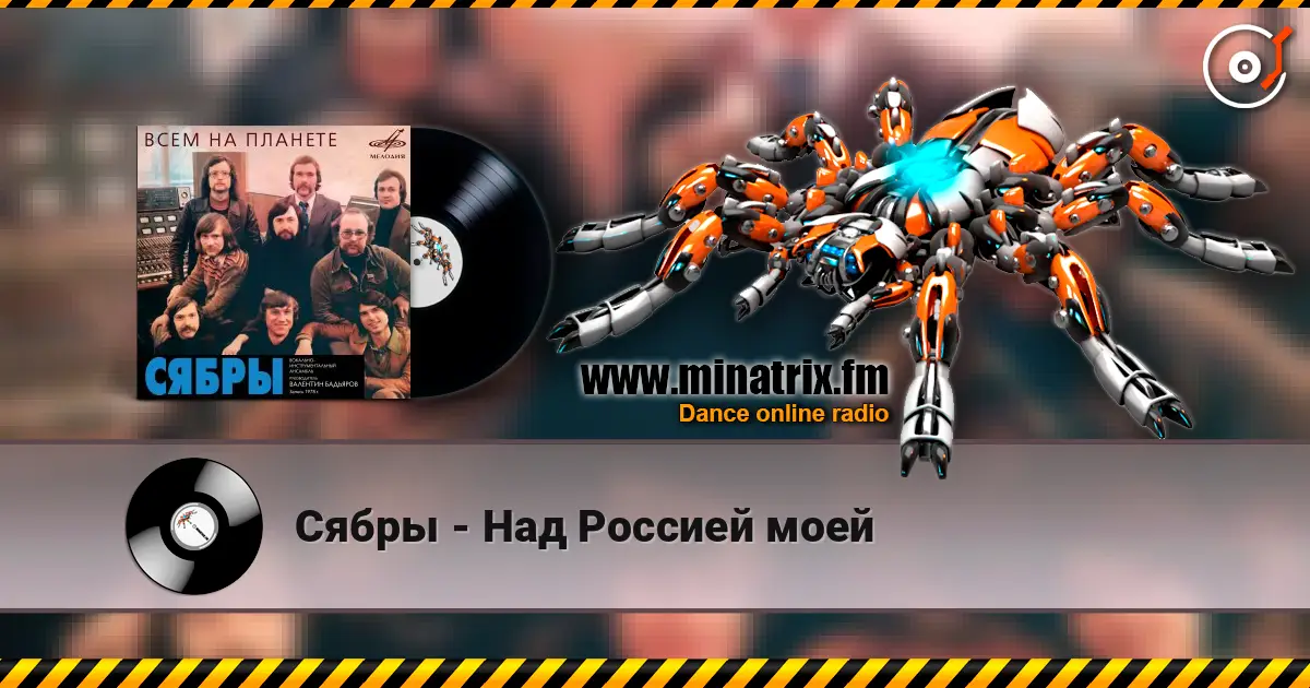 Сябры - Над Россией моей escuchar online en alta calidad | Minatrix.FM