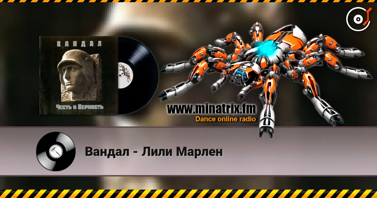 Вандал - Лили Марлен escuchar online en alta calidad | Minatrix.FM