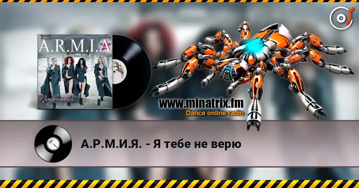 А.Р.М.И.Я. - Я тебе не верю escuchar online en alta calidad | Minatrix.FM