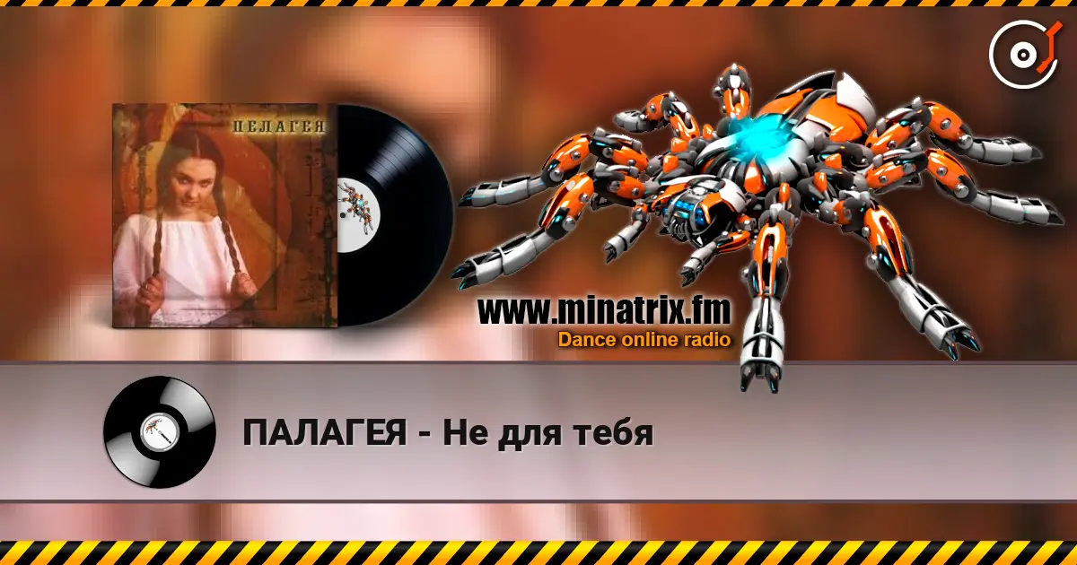 ПАЛАГЕЯ - Не для тебя слухати онлайн у високій якості | Minatrix.FM