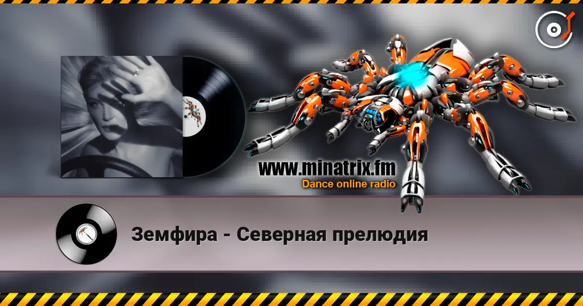 Земфира - Северная прелюдия escuchar online en alta calidad | Minatrix.FM