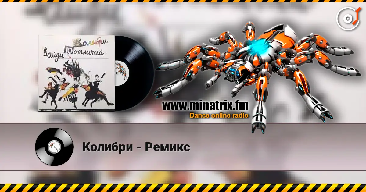 Колибри - Ремикс listen online in high quality | Minatrix.FM