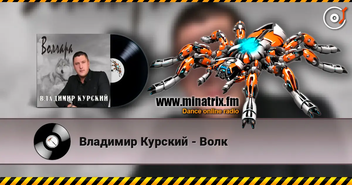 Владимир Курский - Волк escuchar online en alta calidad | Minatrix.FM