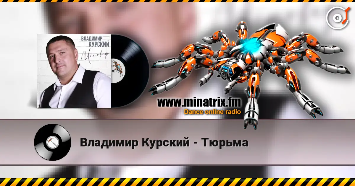 Владимир Курский - Тюрьма listen online in high quality | Minatrix.FM