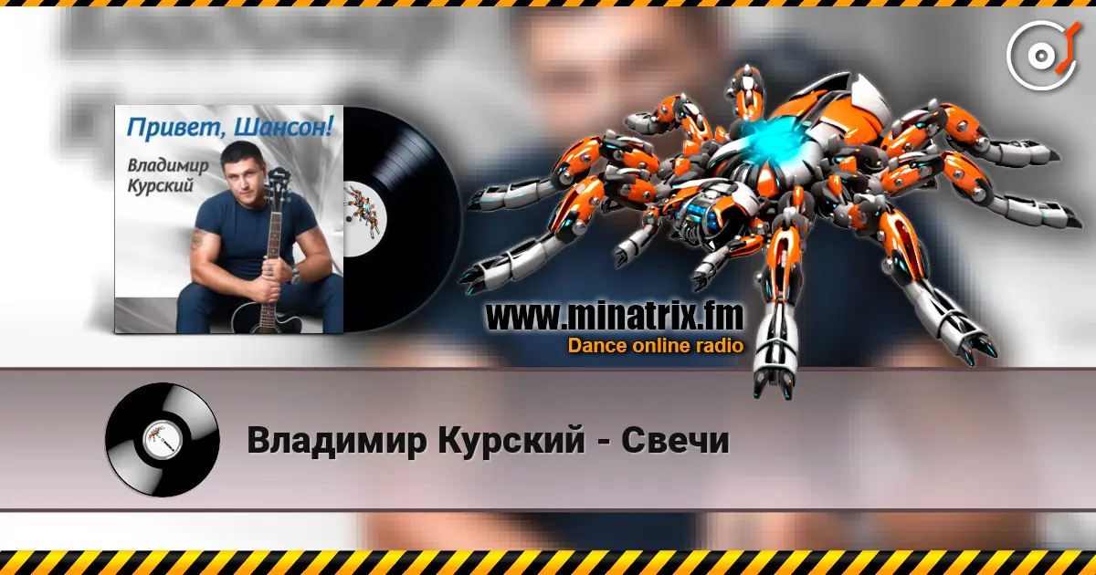 Владимир Курский - Свечи escuchar online en alta calidad | Minatrix.FM