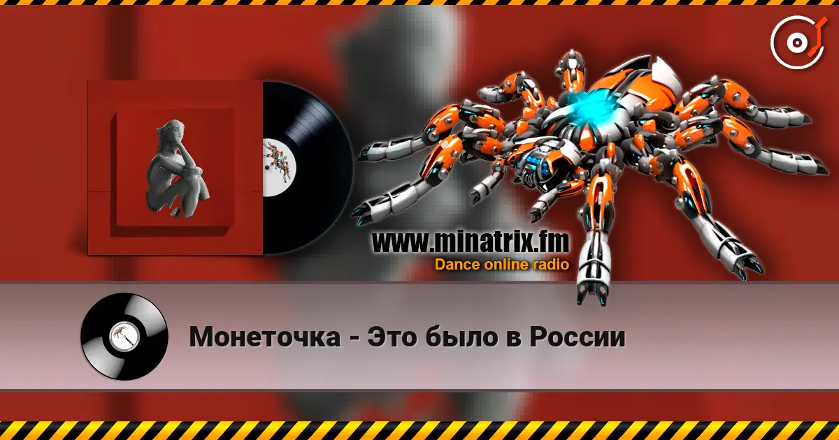 Монеточка - Это было в России escuchar online en alta calidad | Minatrix.FM