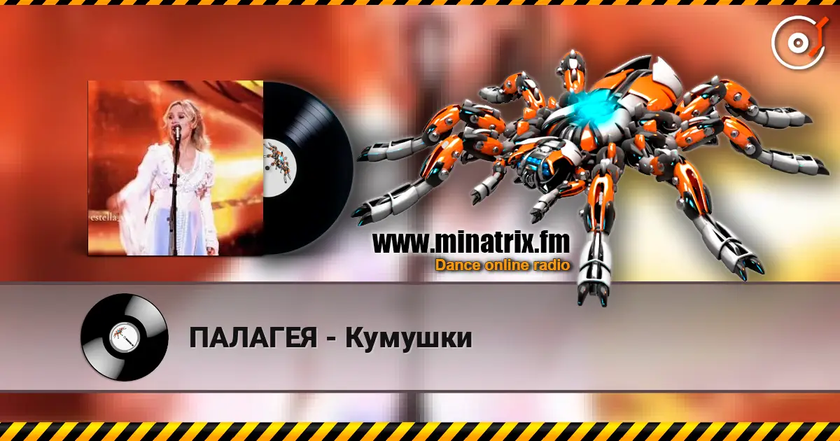 ПАЛАГЕЯ - Кумушки listen online in high quality | Minatrix.FM