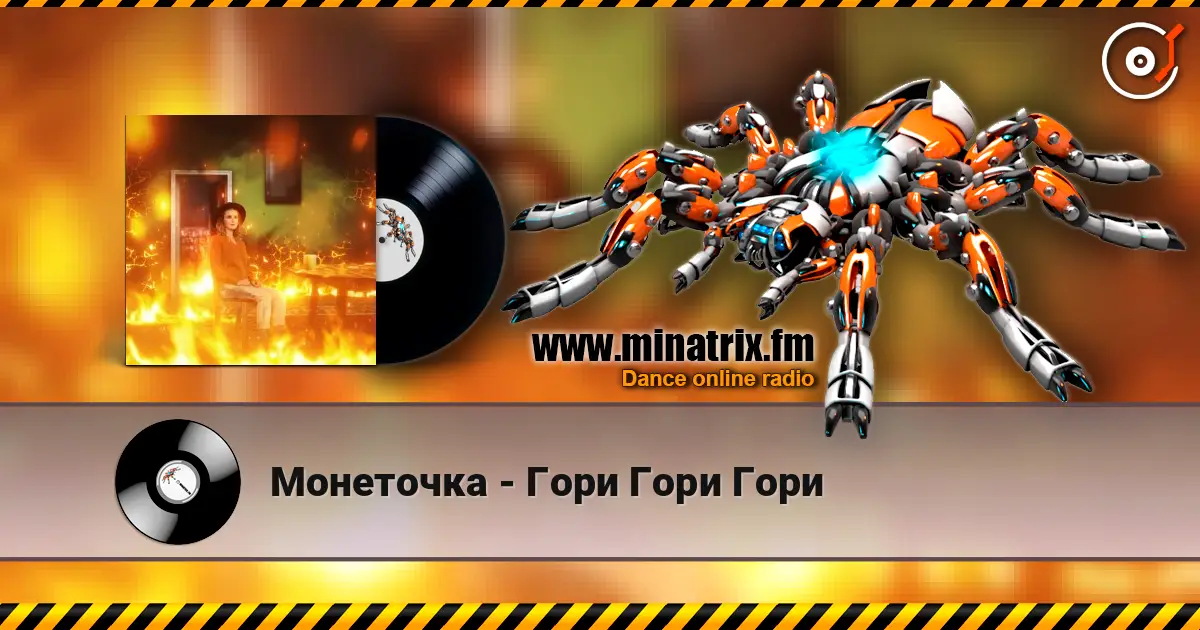 Монеточка - Гори Гори Гори listen online in high quality | Minatrix.FM