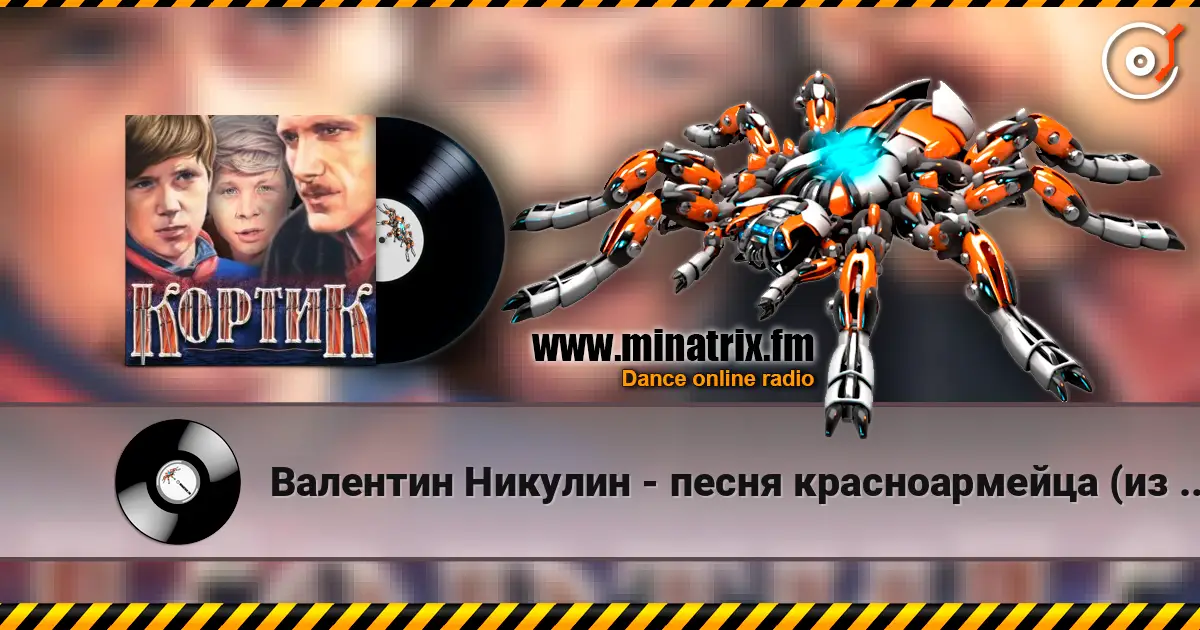 Валентин Никулин - песня красноармейца (из х/ф Кортик) escuchar online en alta calidad | Minatrix.FM
