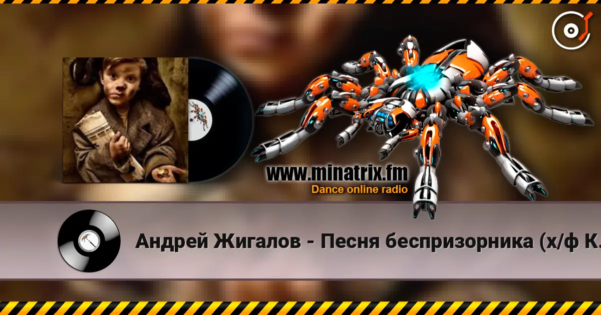 Андрей Жигалов - Песня беспризорника (х/ф Кортик) escuchar online en alta calidad | Minatrix.FM