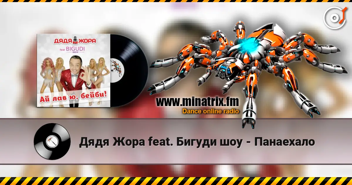 Дядя Жора feat. Бигуди шоу - Панаехало escuchar online en alta calidad | Minatrix.FM