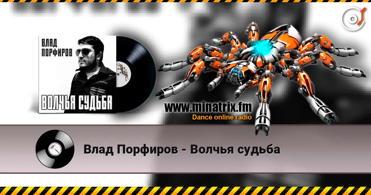 Влад Порфиров - Волчья судьба escuchar online en alta calidad | Minatrix.FM